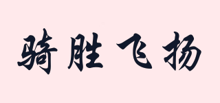 騎勝飛揚品牌logo
