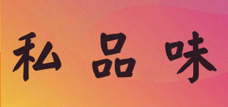 私品味品牌logo