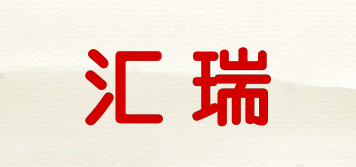 匯瑞品牌logo