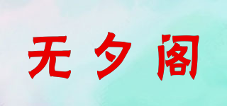 WXG/無夕閣品牌logo