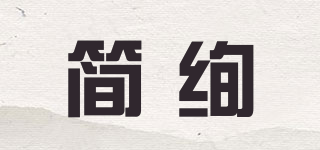 簡絢品牌logo