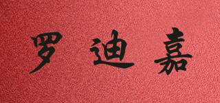 NORDICA/羅迪嘉品牌logo