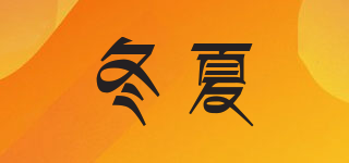 冬夏品牌logo