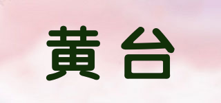HT/黃臺品牌logo