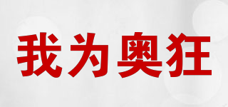 我為奧狂品牌logo