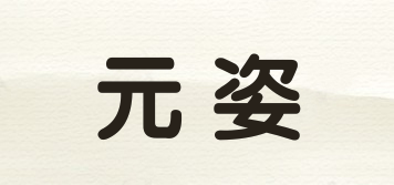 元姿品牌logo