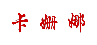 Cusand/卡姍娜品牌logo