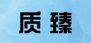 質(zhì)臻品牌logo