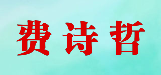 FVCSIZHE/費詩哲品牌logo