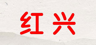 紅興品牌logo