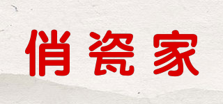 俏瓷家品牌logo