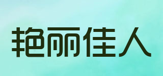 艷麗佳人品牌logo