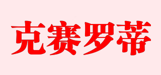 克賽羅蒂品牌logo
