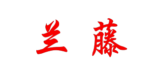 蘭藤品牌logo