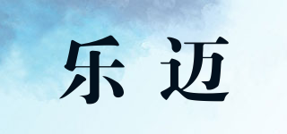 樂邁品牌logo