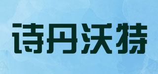 詩丹沃特品牌logo
