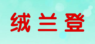 絨蘭登品牌logo