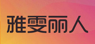 雅雯麗人品牌logo