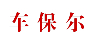 CBOER/車保爾品牌logo