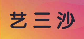 藝三沙品牌logo