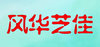 風(fēng)華芝佳品牌logo