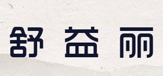 舒益麗品牌logo