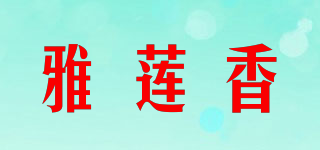 雅蓮香品牌logo