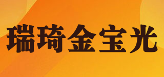 瑞琦金寶光品牌logo