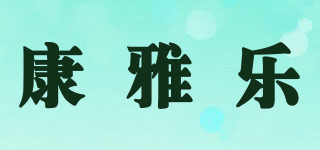 康雅樂品牌logo