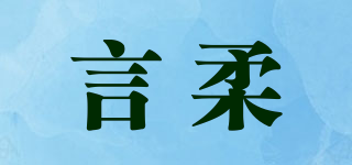 言柔品牌logo