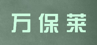 萬(wàn)保萊品牌logo