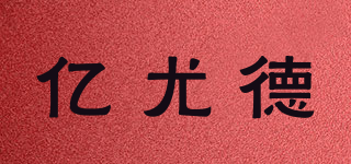 億尤德品牌logo