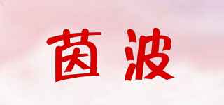 EINBRO/茵波品牌logo