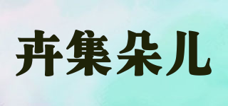 卉集朵兒品牌logo