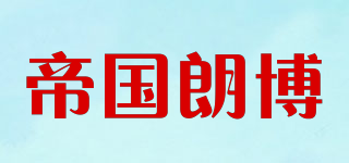 帝國朗博品牌logo