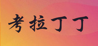 考拉丁丁品牌logo