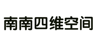 南南四維空間品牌logo
