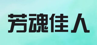 芳魂佳人品牌logo