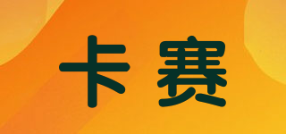 KAssA/卡賽品牌logo