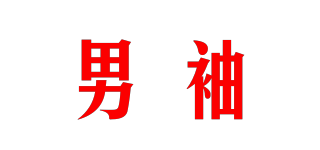 男袖品牌logo