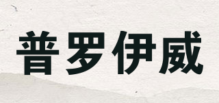 PU LUOEVE/普羅伊威品牌logo