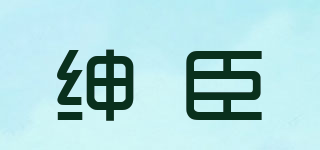 紳臣品牌logo