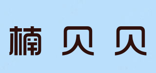 ANBEIBEI/楠貝貝品牌logo