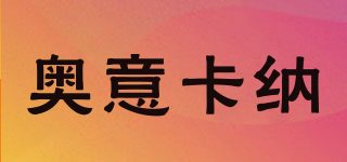 OECANA/奧意卡納品牌logo