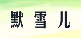 默雪兒品牌logo