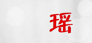 珺瑤品牌logo
