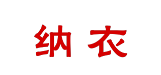 納衣品牌logo