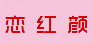戀紅顏品牌logo