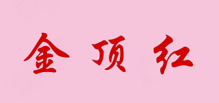 金頂紅品牌logo