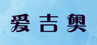 LOVEJIAO/愛(ài)吉奧品牌logo